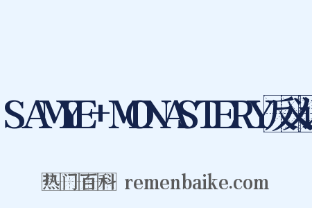 SAMYE+MONASTERY反义词是什么意思的图片